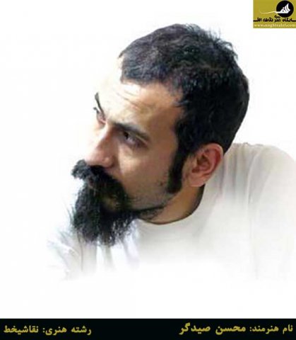 محسن صیدگر